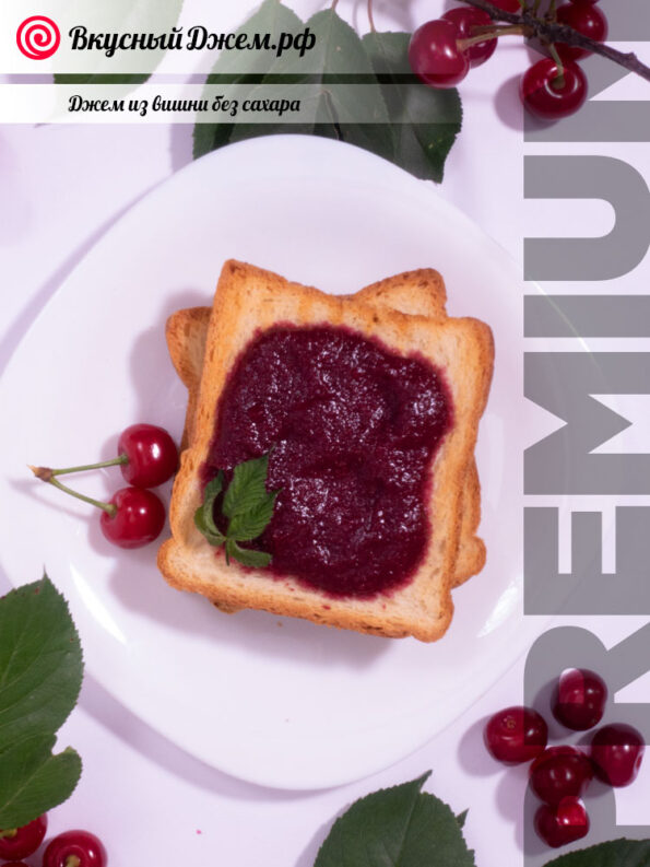 Вишнёвый джем без сахара на хлебушке | ВкусныйДжем.рф