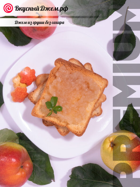 Грушевый джем без сахара на хлебушке | ВкусныйДжем.рф