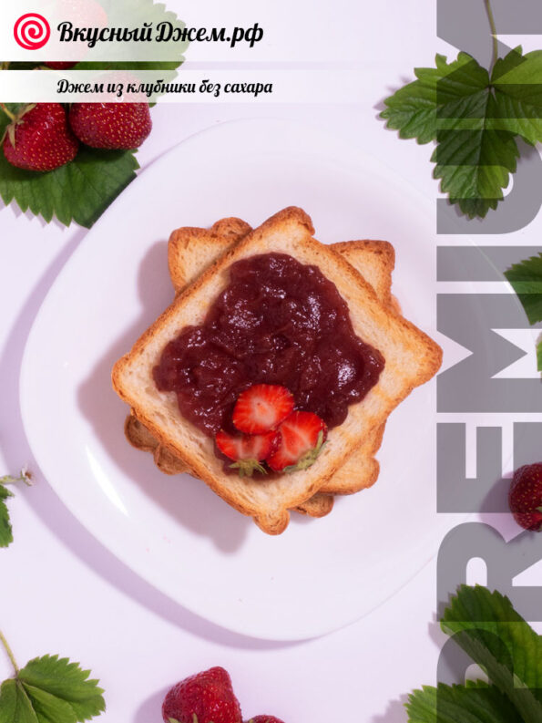 Клубничный джем без сахара на хлебушке | ВкусныйДжем.рф