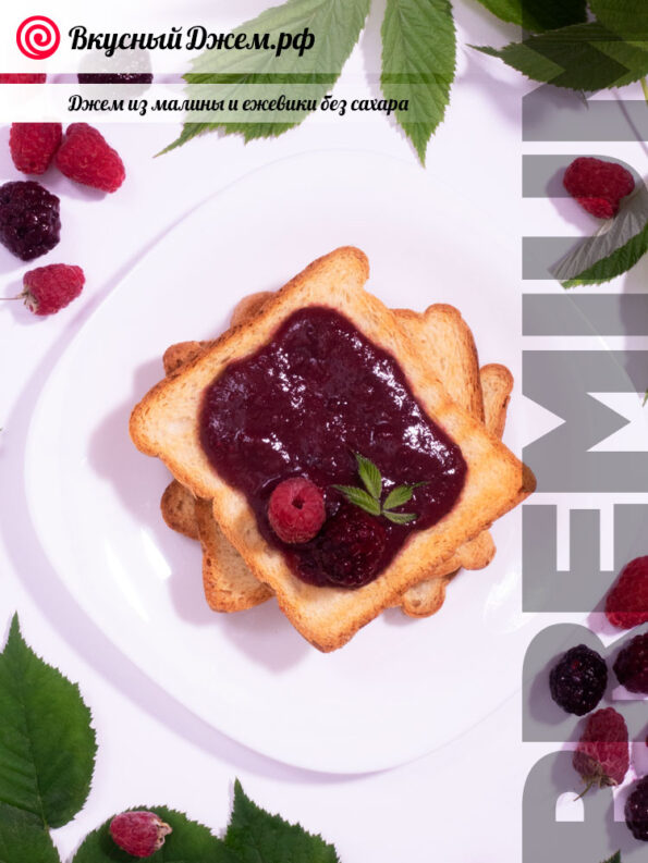 Джем из малины и ежевики без сахара на хлебушке | ВкусныйДжем.рф