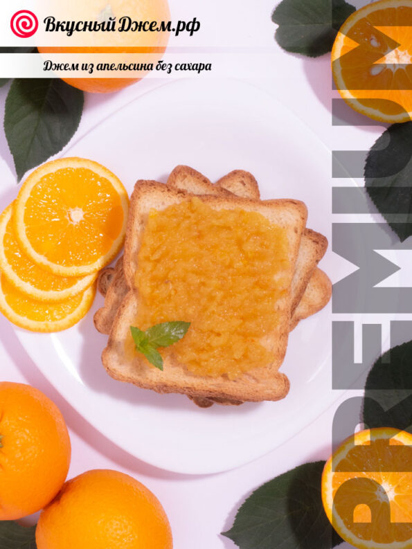 Апельсиновый джем без сахара на хлебушке | ВкусныйДжем.рф