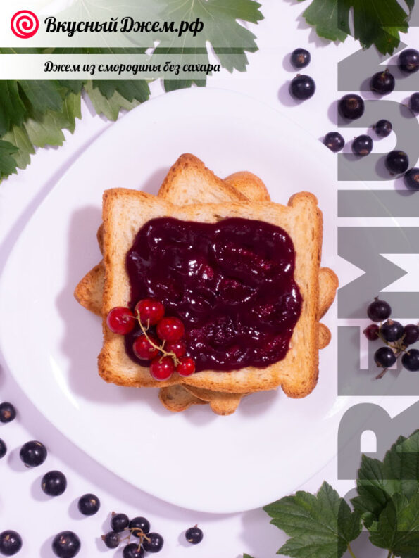 Смородиновый джем без сахара на хлебушке | ВкусныйДжем.рф