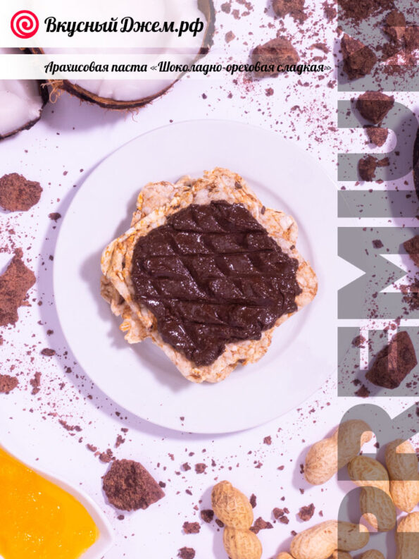 Арахисовая паста «Шоколадно-ореховая сладкая» на хлебце | ВкусныйДжем.рф