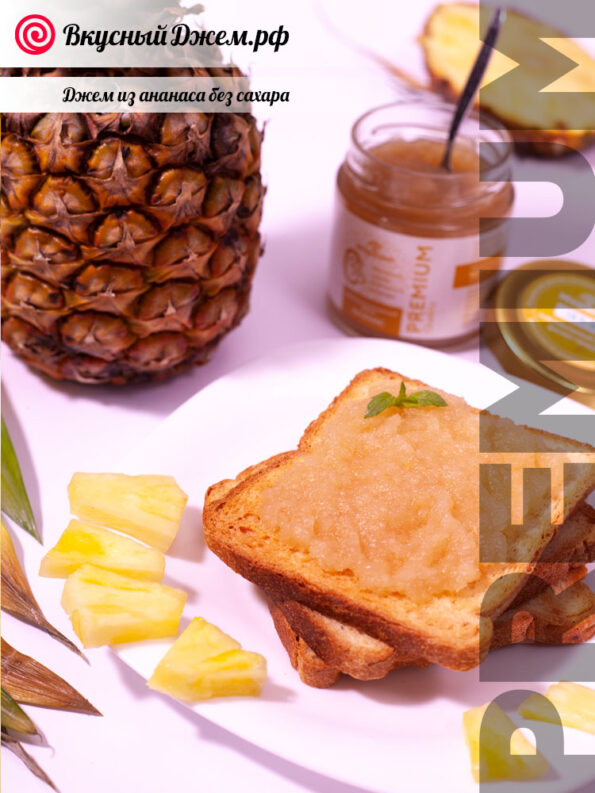 Ананасовый джем без сахара — композиция | ВкусныйДжем.рф